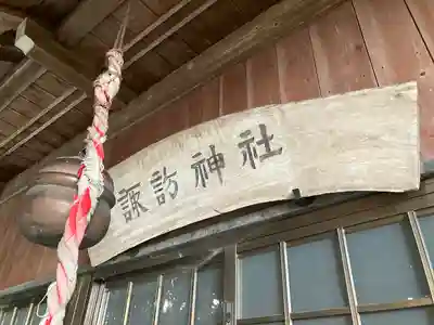 諏訪神社(栃木県)
