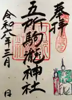 五所駒瀧神社の御朱印