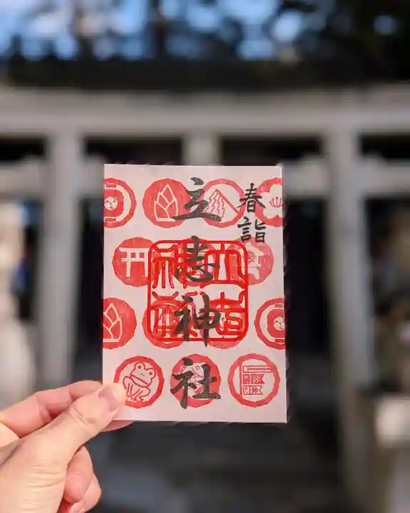 立志神社の御朱印