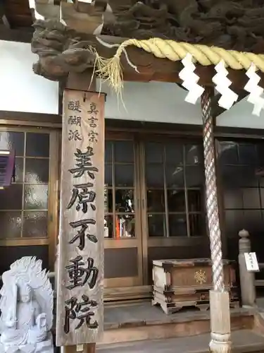 美原不動尊の本殿・本堂