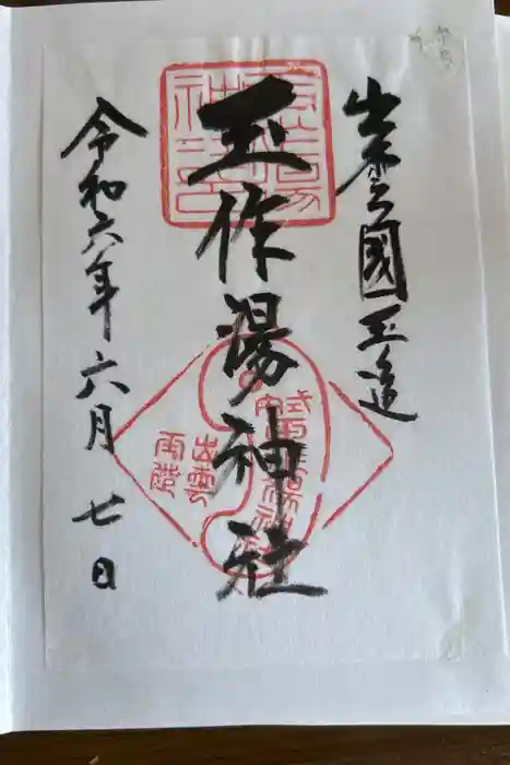 玉作湯神社の御朱印