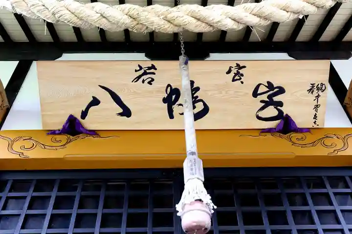 若宮八幡宮(青森県)