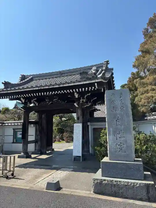 自性院(東京都)