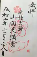 山田天満宮の御朱印