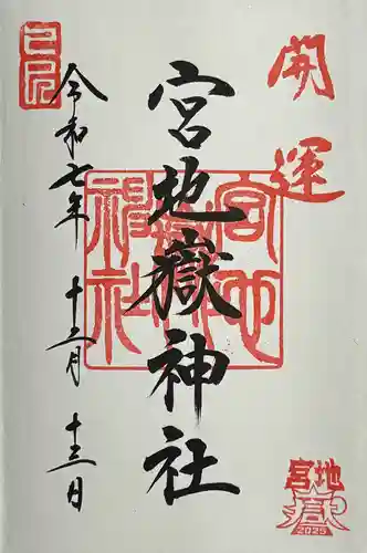 宮地嶽神社の御朱印