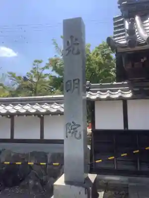 光明院（曼陀羅寺塔頭）のその他建物