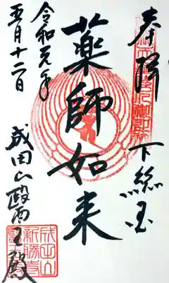 成田山新勝寺の御朱印