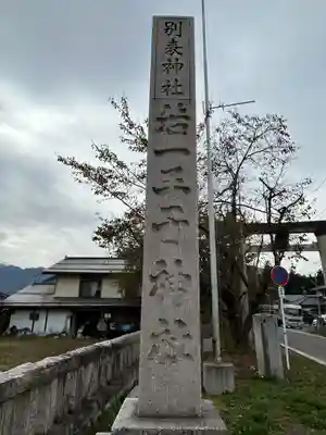 若一王子神社(長野県)