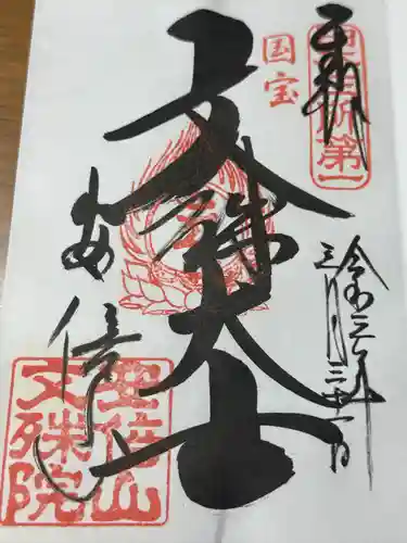 安倍文殊院 (奈良県)