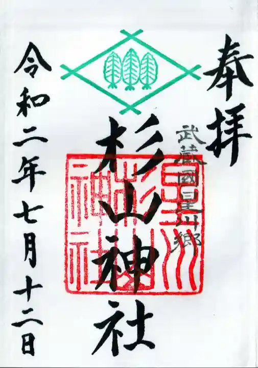 星川杉山神社の御朱印
