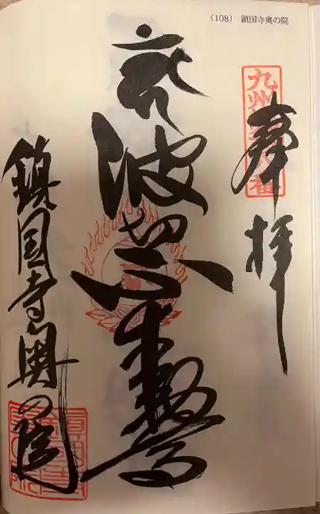 鎮國寺(福岡県)