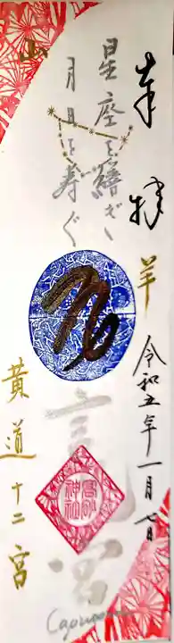 高砂神社の御朱印