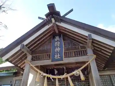 真狩神社の本殿・本堂