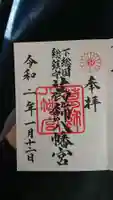 葛飾八幡宮の御朱印