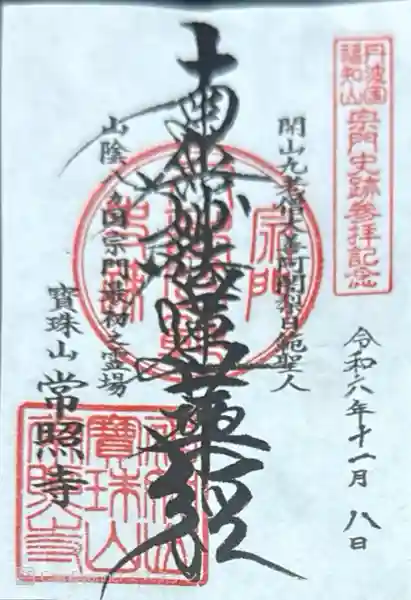 常照寺(京都府)