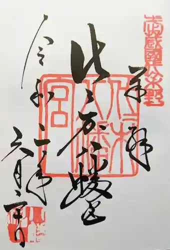 代々木八幡宮の御朱印