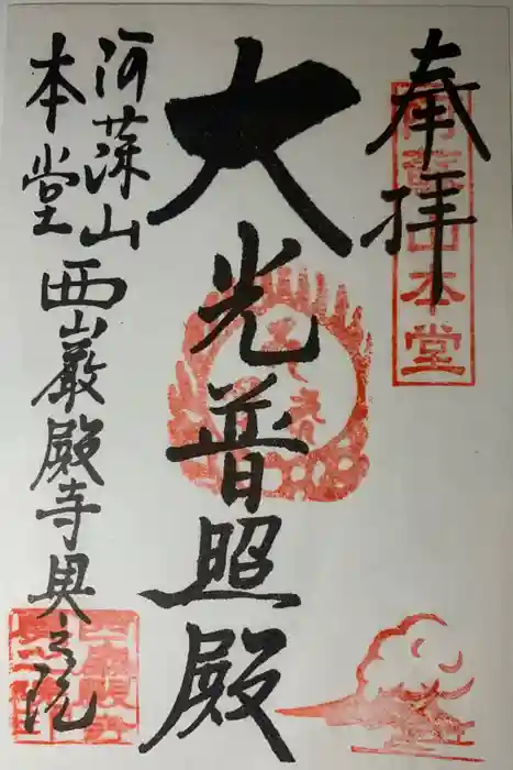 西厳殿寺 奥之院の御朱印