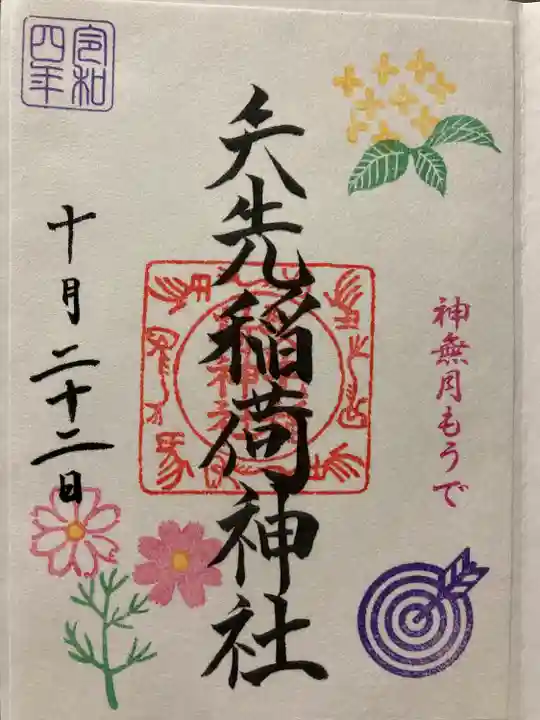 矢先稲荷神社の御朱印