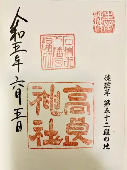 高良神社(京都府)