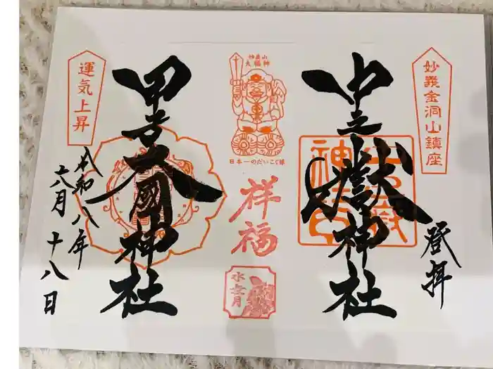 中之嶽神社の御朱印