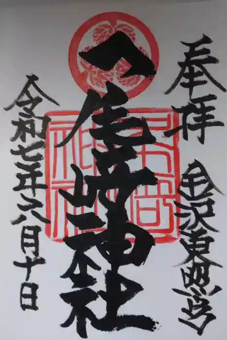 尾崎神社の御朱印