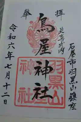 鳥屋神社の御朱印