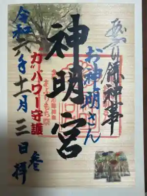 神明宮(石川県)