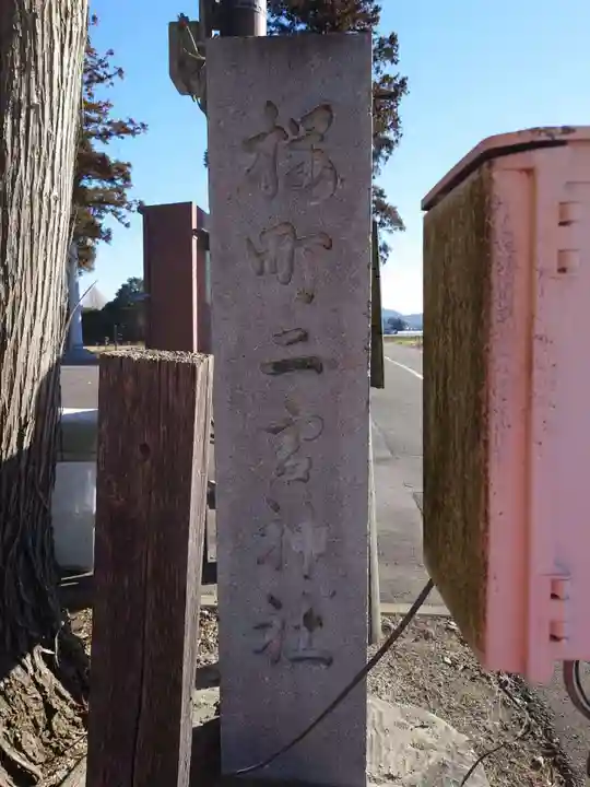 桜町二宮神社(栃木県)