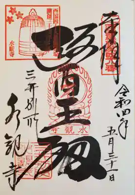 水観寺の御朱印