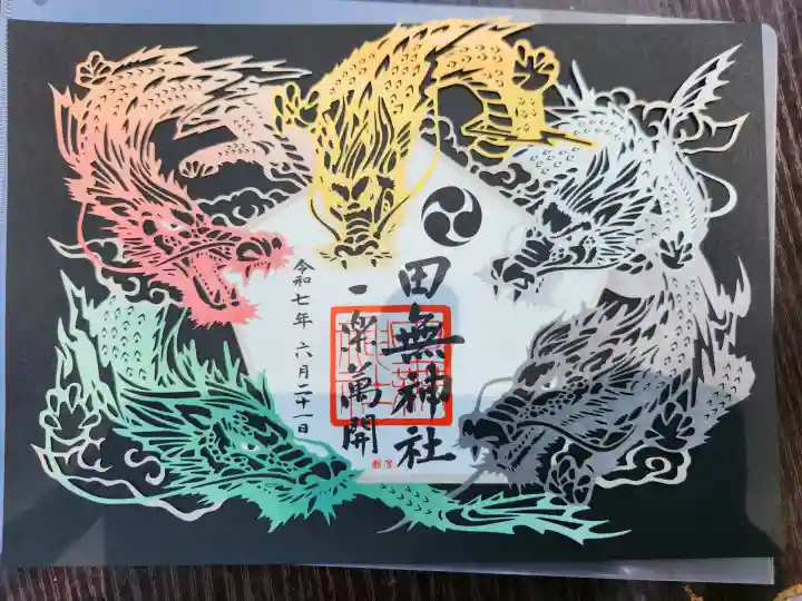 田無神社の御朱印