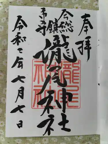 瀧尾神社の御朱印