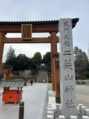 宇都宮二荒山神社(栃木県)