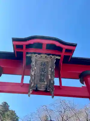 高尾穂見神社(山梨県)