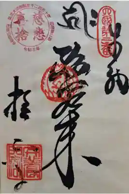 四国八十八ヶ所霊場第二番の御朱印