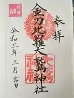 金刀比羅大鷲神社(神奈川県)