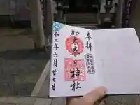 加太春日神社の御朱印