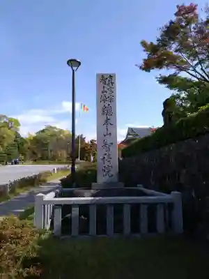  智積院(京都府)
