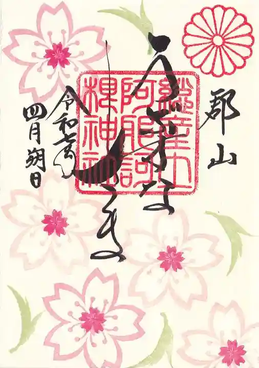 阿邪訶根神社の御朱印