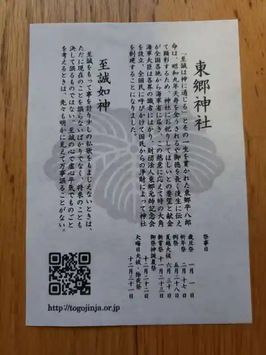 東郷神社の授与品その他