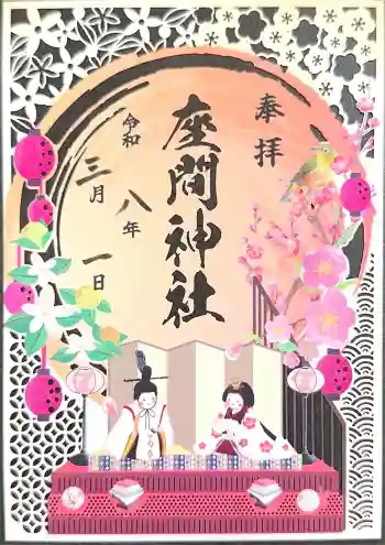 座間神社の御朱印 2026年03月