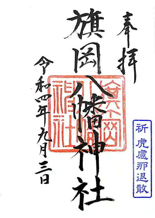 旗岡八幡神社(東京都)