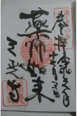 三光寺の御朱印