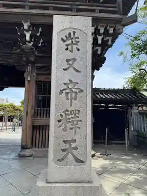 題経寺(柴又帝釈天)(東京都)