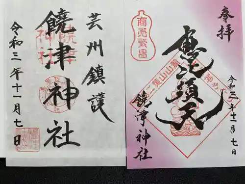 饒津神社の御朱印