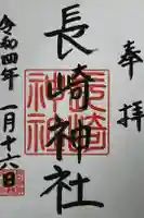 長崎神社の御朱印