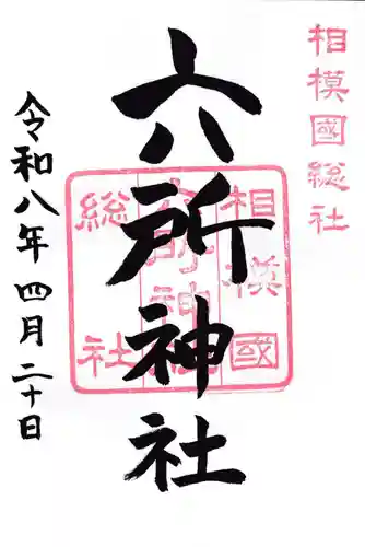 相模国総社六所神社(神奈川県)