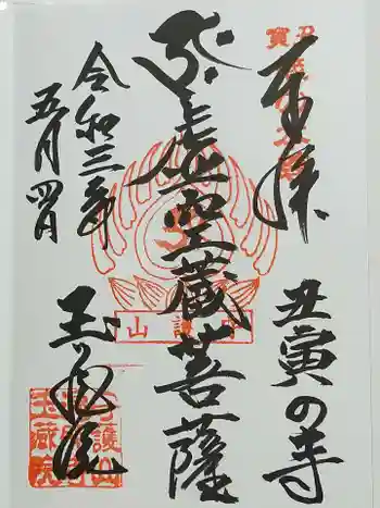 玉蔵院の御朱印 2021年05月