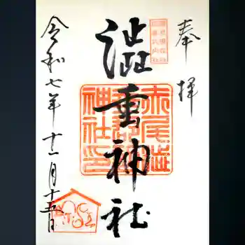 赤尾渋垂郡辺神社の御朱印 2025年11月