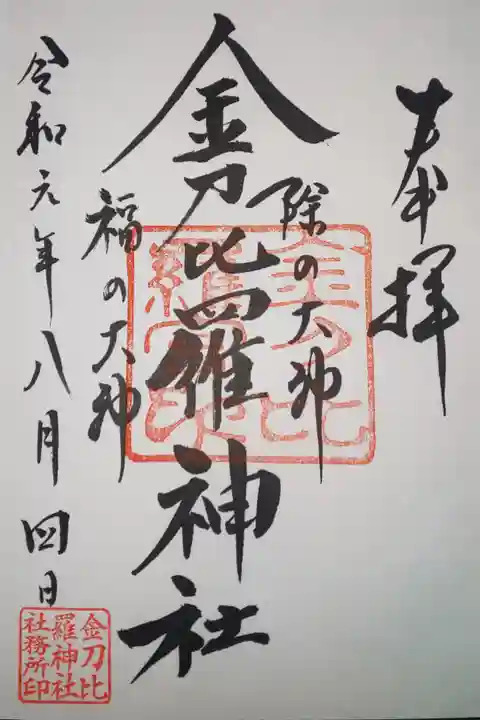 金刀比羅神社(子安神社摂社)