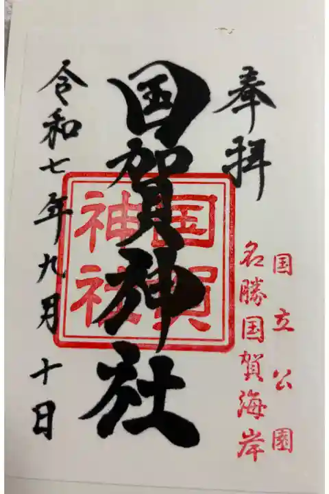 国賀神社 隠岐西ノ島国賀海岸。御朱印は西ノ島観光案内所でいただきました。